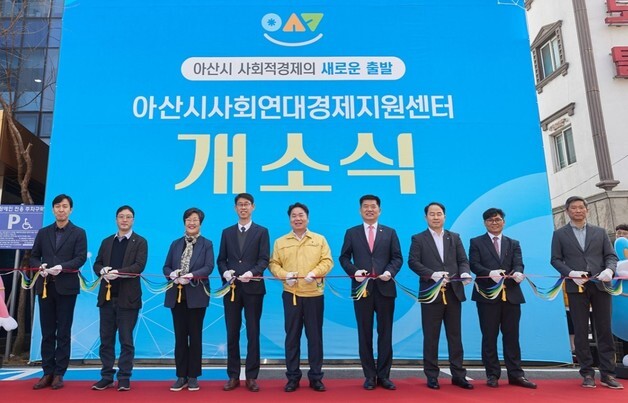 아산시 사회연대경제지원센터 개소…사회적경제 조직 지원