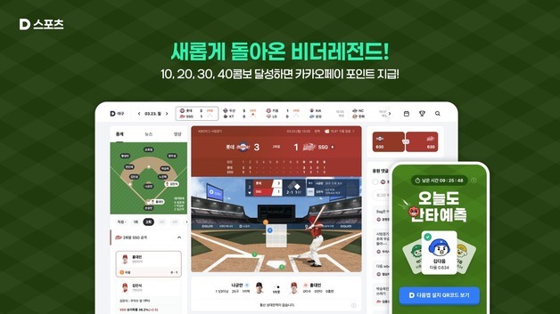 다음 스포츠, '비더레전드' 개편…안타 예측하고 상금 받자