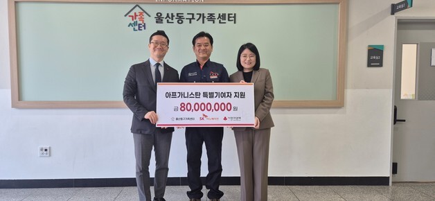 SK이노베이션 울산CLX, 아프가니스탄 특별기여자 교육 지원금 전달