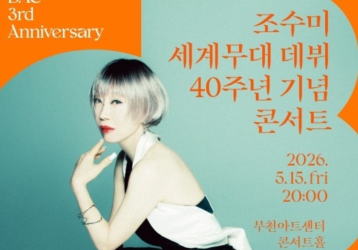 조수미 공연 3분만에 매진…부천아트센터, 개관 3주년 페스티벌