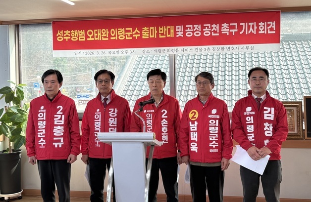 국민의힘 의령군수 공천 신청자들 "오태완 현 군수 불출마해야"