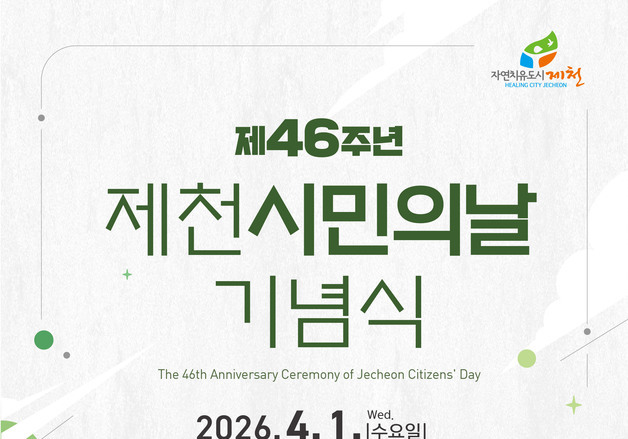 '왕사남' 장항준 온다니…제천시민의날 기념식 20% 기관장 차지