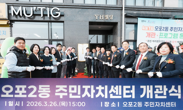 광주시 오포2동, 분동 후 3년 6개월 만에 주민자치센터 개관