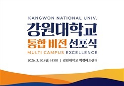 '1도 1국립대' 강원대학교, 30일 통합 비전 선포식 개최