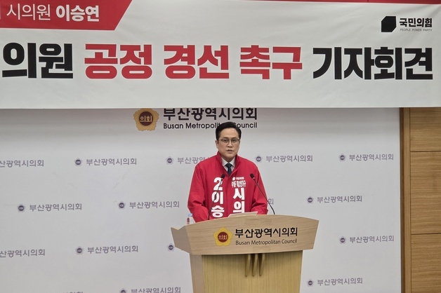 이승연 부산시의원 "수영구 공천 불공정"…국민의힘에 경선 보장 촉구