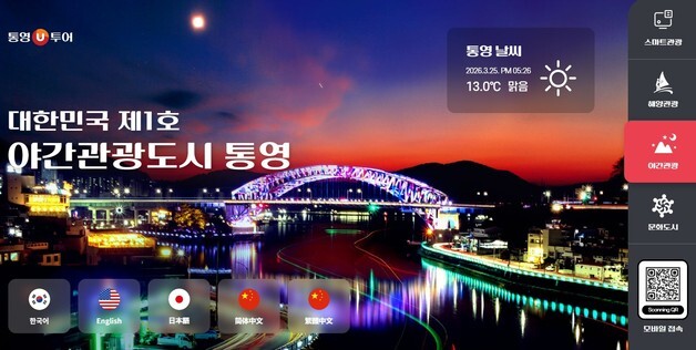 "예약·결제 한 번에"…통영 관광 통합플랫폼 '통영U투어' 운영