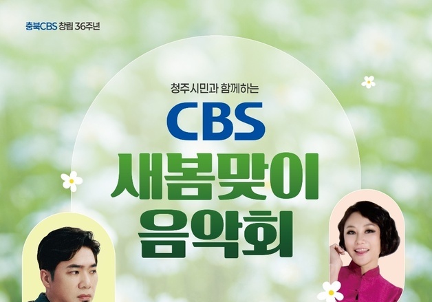 충북CBS 새봄맞이 음악회 31일 개최…김조한·이예린 출연
