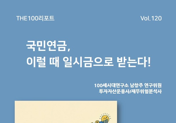 NH투자증권, 'THE100리포트' 120호 발간…"목돈보다 연금이 유리"