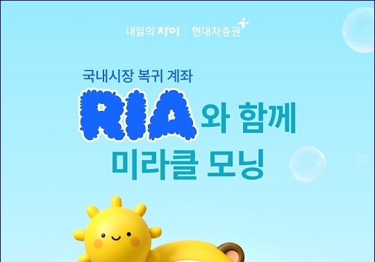 현대차증권, RIA 출시 이벤트…금융상품권 5000원권 지급