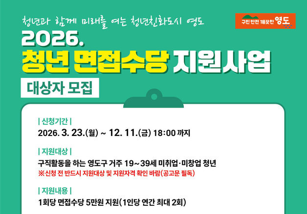 부산 영도구, 구직 청년에 면접수당 지원