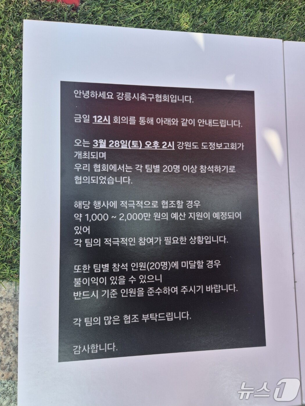 본문 이미지 - 26일 김한근 더불어민주당 강원 강릉시장 예비후보 측이 제시한 강릉시축구협회 임원의 도정보고회 참석 독려 문자 캡처본. 2026.3.26/뉴스1 윤왕근 기자