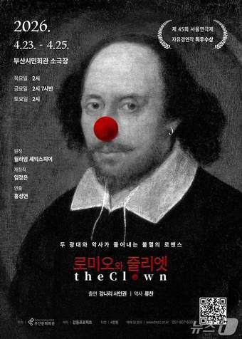본문 이미지 - 로미오와 줄리엣 The Clown 포스터.(부산문화회관 제공. 재판매 및 DB금지)