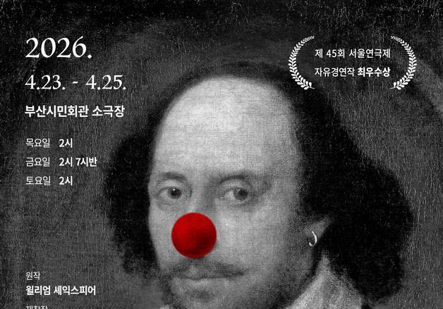 '로미오와 줄리엣 The Clown' 부산 공연…광대의 유쾌한 고전 재해석