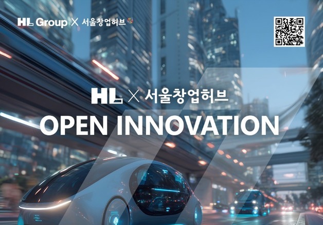 HL그룹, '자율주행·로봇·AI' 유망 스타트업 3곳 공개 모집