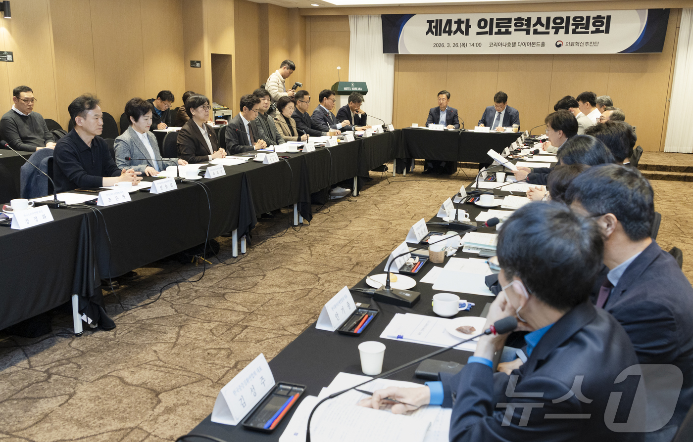(서울=뉴스1) = 26일 오후 서울 중구 코리아나호텔에서 제4차 의료혁신위원회가 진행되고 있다. (보건복지부 제공. 재판매 및 DB 금지)  2026.3.26/뉴스1