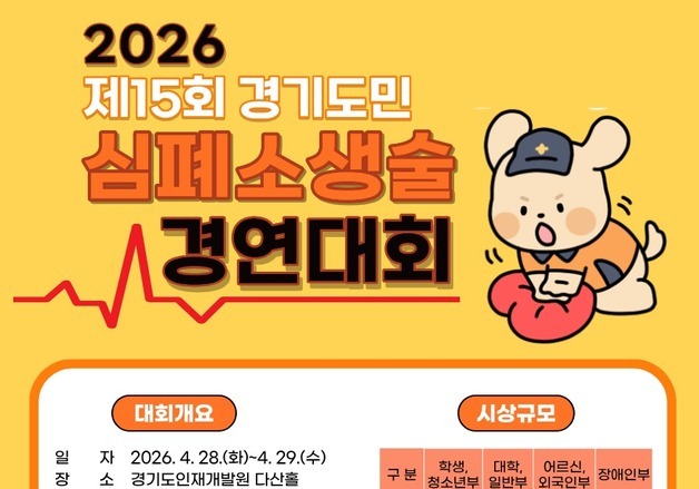 경기소방, '제15회 심폐소생술 경연대회' 참가자 모집…내달 9일까지