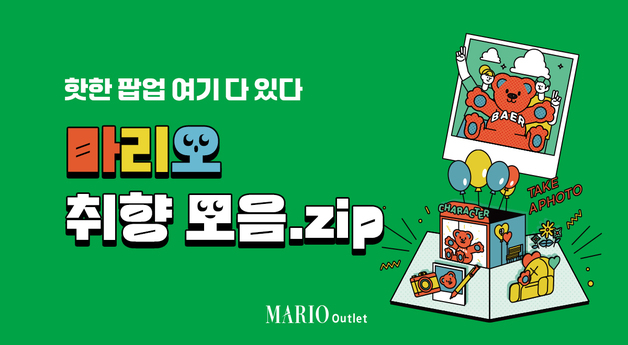 마리오아울렛, '마리오 취향 모음.zip' 기획전
