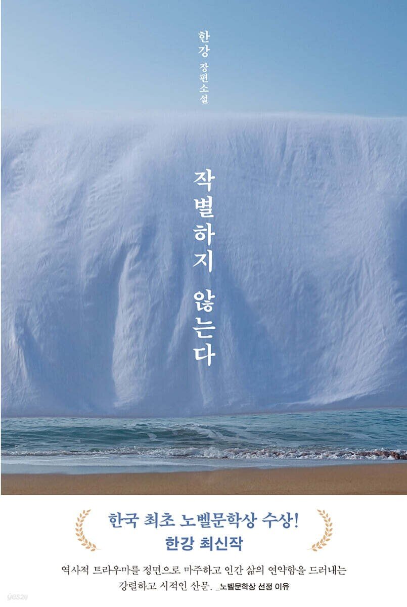 본문 이미지 - '작별하지 않는다' (문학동네 제공)