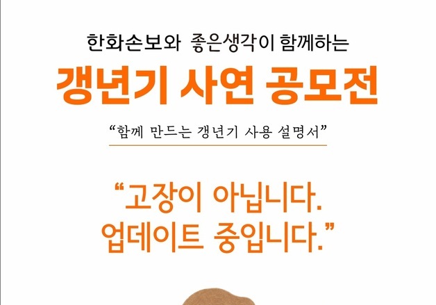한화손보, 갱년기 사연 공모전 개최…인생 2막 전환기 재조명