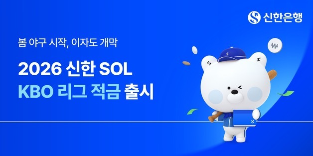 신한은행, KBO 개막 맞춰 최고 연 5.0% 적금 출시