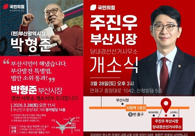 국힘 부산 경선 '후끈'…박형준·주진우, 28일 나란히 사무소 개소