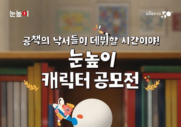 대교, 창립 50주년 기념 '눈높이 캐릭터 공모전'…총상금 2000만 원