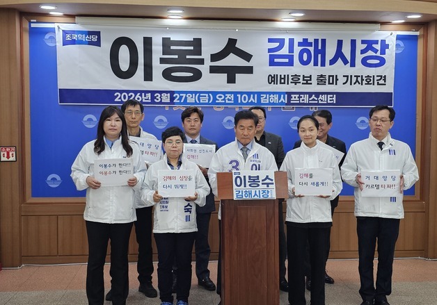 조국혁신당 이봉수, 김해시장 출마 선언…"양당 카르텔 깨겠다"