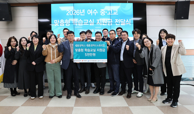 GS칼텍스 노사, 여수 청소년 '맞춤형 학습교실'에 5000만원 지원