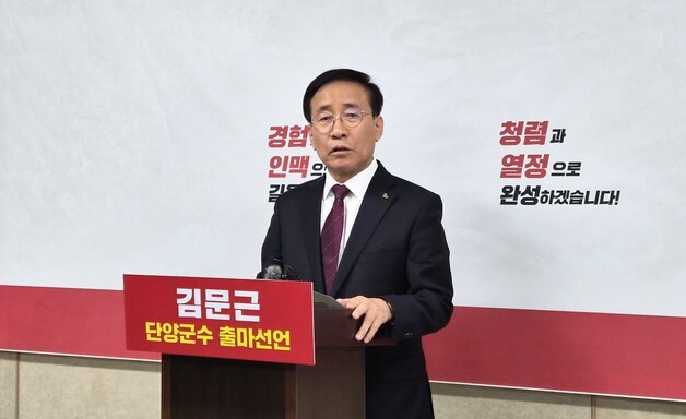 김문근 단양군수, 재선 도전 선언…"다시 한번 기회 달라"