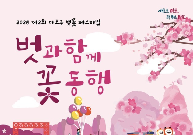 "설레는 봄날, 벚꽃 보러 오세요"…마포구 '벚꽃페스티벌' 개최