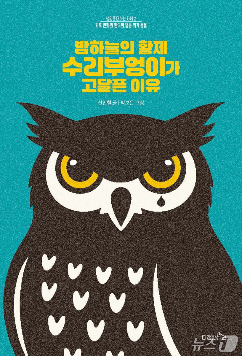 본문 이미지 - [신간] '밤하늘의 황제 수리부엉이가 고달픈 이유'