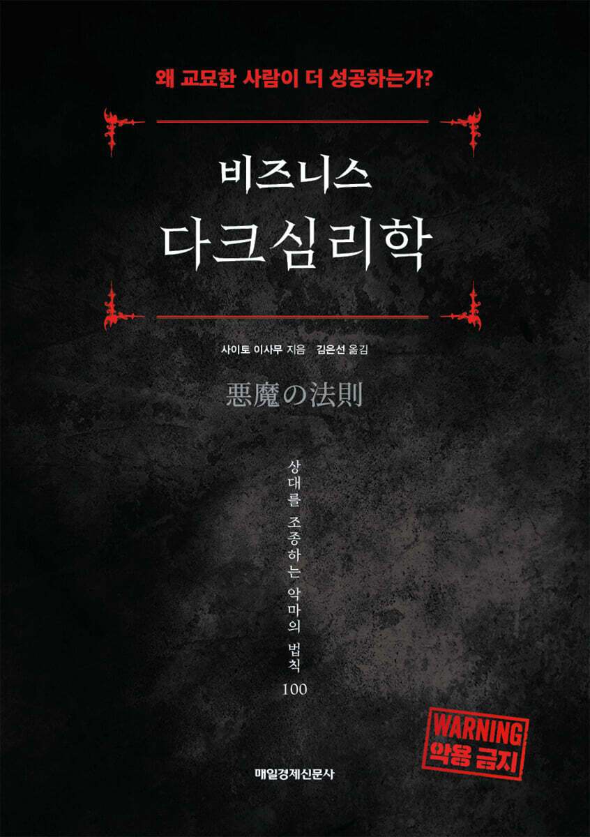 본문 이미지 - [신간] '비즈니스 다크심리학'