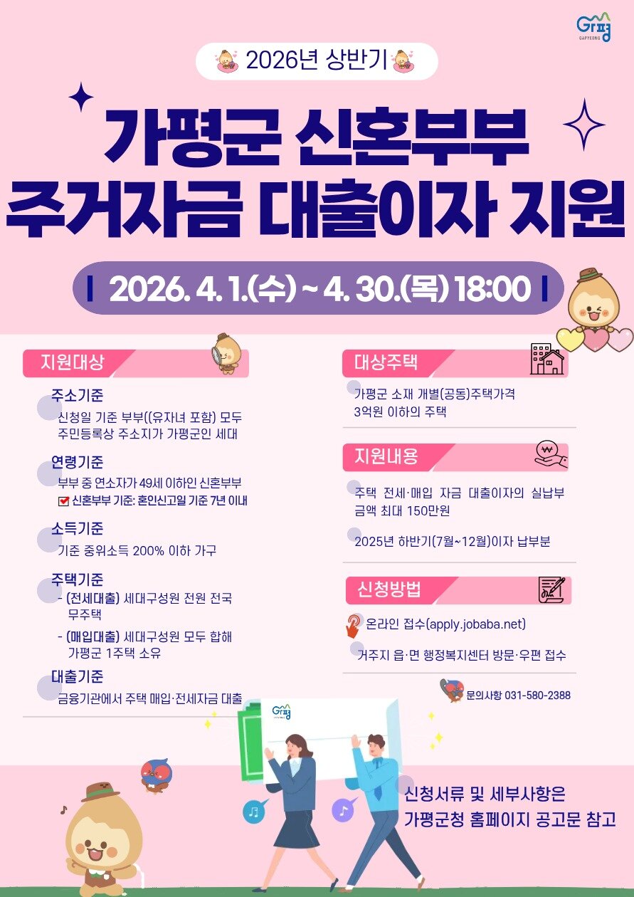 본문 이미지 -  경기 가평군 신혼부부 주거자금 대출이자 지원사업 홍보 포스터.(가평군 제공. 재판매 및 DB 금지)/뉴스1