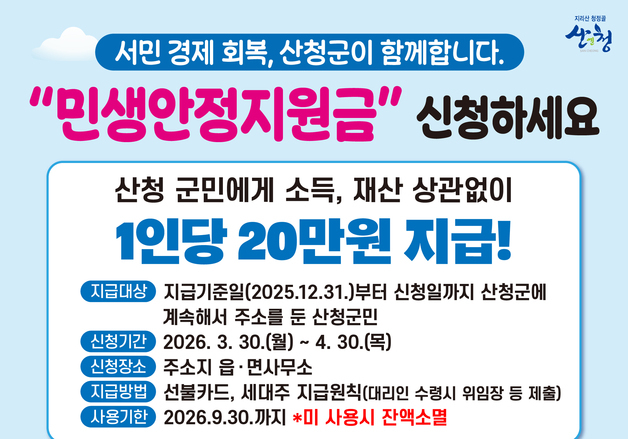 산청군, 전군민 20만원 민생안정지원금 30일부터 접수
