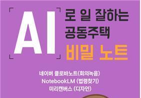 "회의록 쓰고, 공지문 만들고"…동대문구, 관리사무소장에 AI 교육 실시