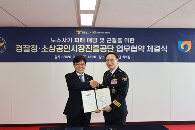 "공공기관 사칭 피싱범죄 차단"…소진공·경찰청, 업무협약 체결