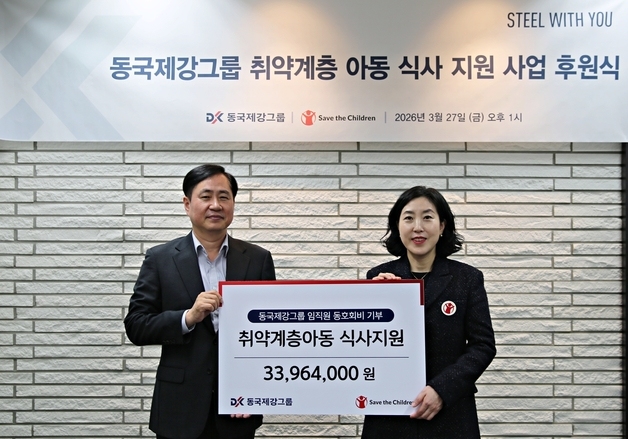 동국제강그룹, 직원 건강복지 이용료 모아 결식 아동 돕는다