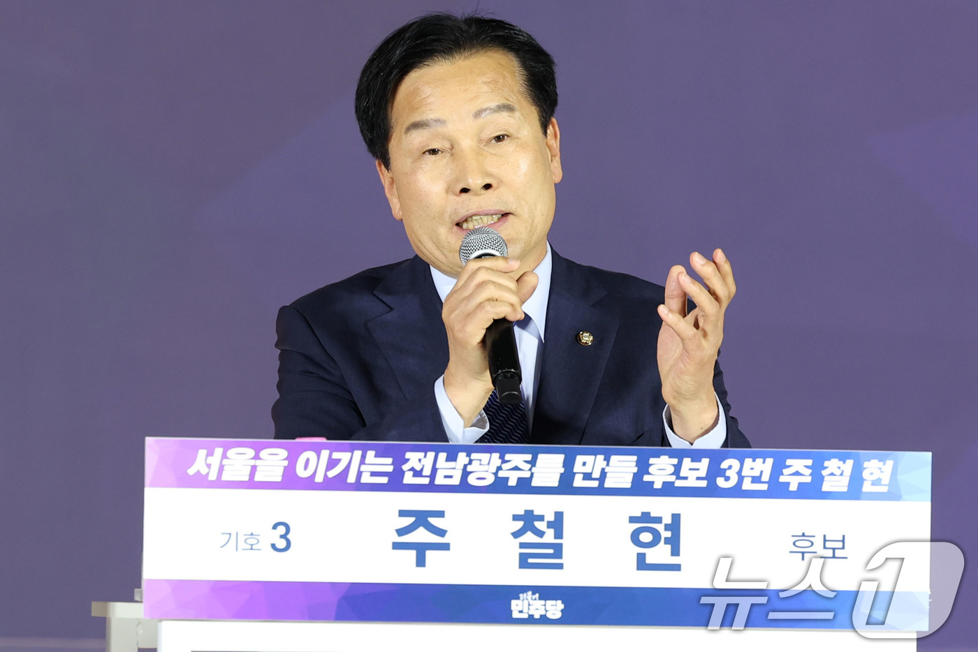 (목포=뉴스1) 이승현 기자 = 주철현 더불어민주당 전남광주통합특별시장 후보가 27일 오후 전남 목포수산물유통센터 다목적강당에서 열린 시장 후보자 선출을 위한 정책배심원 권역별 심 …