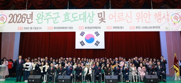 '효심 피어나는 완주군'…효도대상 및 어르신 위안 행사 개최