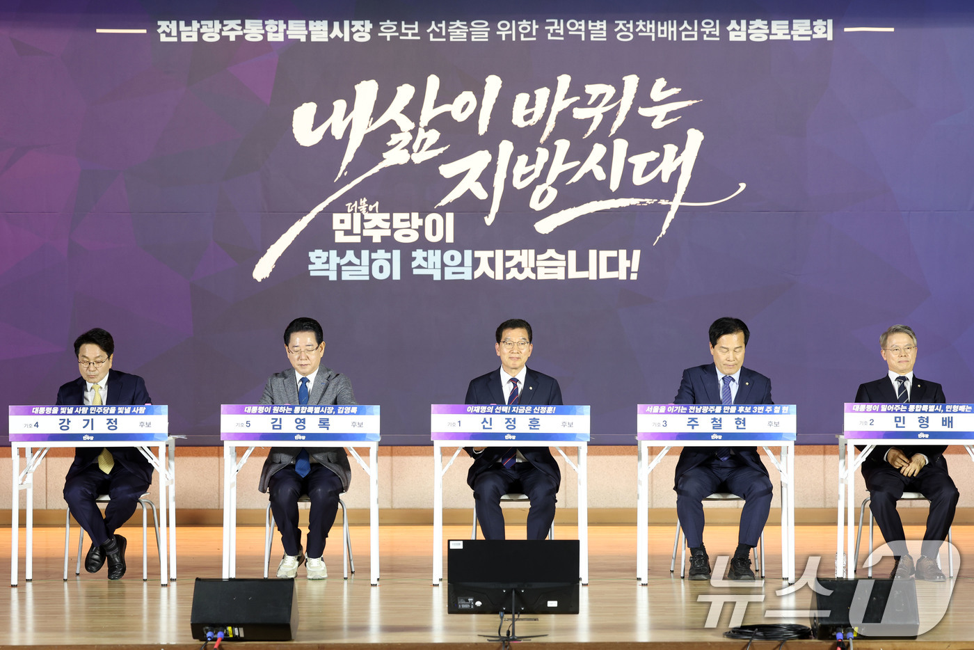 (목포=뉴스1) 이승현 기자 = 27일 오후 전남 목포수산물유통센터 다목적강당에서 더불어민주당 전남광주통합특별시장 후보자 선출을 위한 정책배심원 권역별 심층토론회가 열리고 있다. …