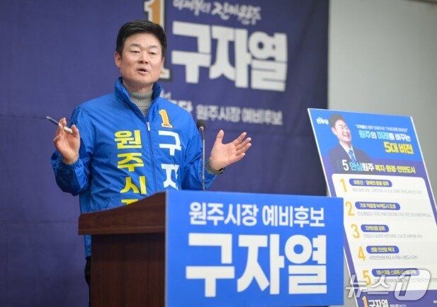 본문 이미지 - 구자열 더불어민주당 강원 원주시장 예비후보. (재판매 및 DB금지) /뉴스1
