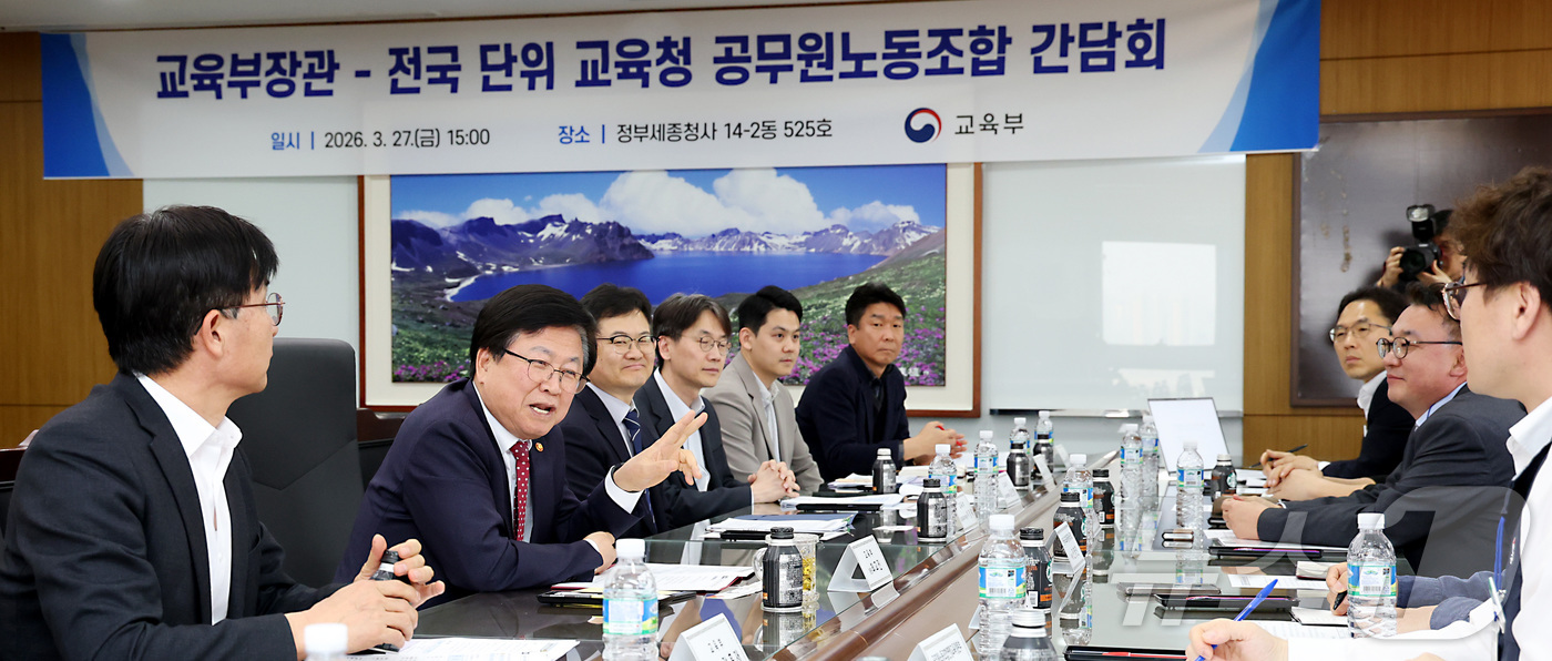 (세종=뉴스1) 김기남 기자 = 최교진 교육부 장관이 27일 세종시 정부세종청사에서 전국 단위 교육청 공무원노동조합과 간담회를 갖고 의견을 나누고 있다. 2026.3.27/뉴스1