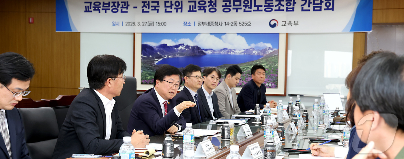 (세종=뉴스1) 김기남 기자 = 최교진 교육부 장관이 27일 세종시 정부세종청사에서 전국 단위 교육청 공무원노동조합과 간담회를 갖고 의견을 나누고 있다. 2026.3.27/뉴스1