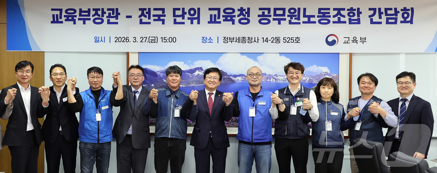 (세종=뉴스1) 김기남 기자 = 최교진 교육부 장관이 27일 세종시 정부세종청사에서 전국 단위 교육청 공무원노동조합과의 간담회에 앞서 기념촬영을 하고 있다. 2026.3.27/뉴스 …
