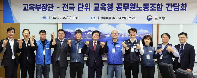 교육청 공무원노조와 손 맞잡은 최교진 교육부 장관