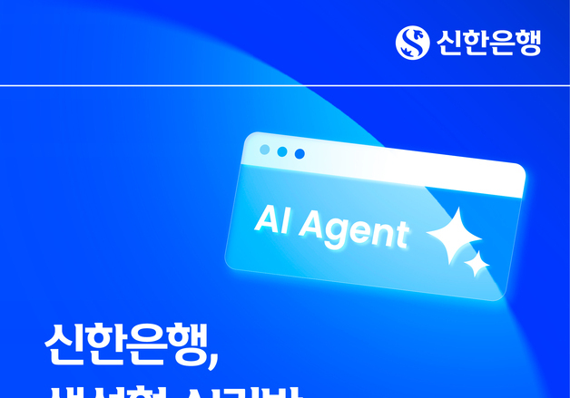 신한은행, 법인 여신 심사에 생성형 AI 도입…'특화분석 엔진' 구축