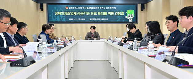 울산 공공기관 '장애인 제품' 구매 저조…"판로 확대 나서야"