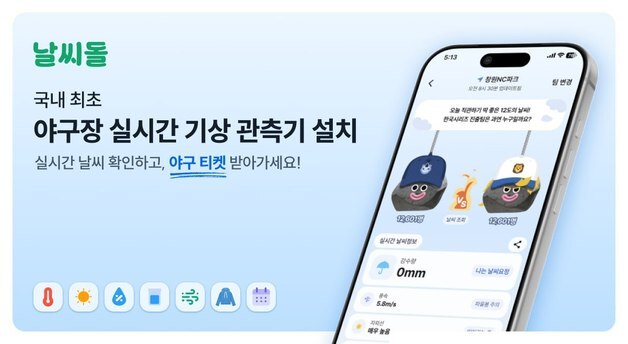 "야구장 우천 취소 걱정 뚝"…날씨돌, 야구장 맞춤형 날씨 제공