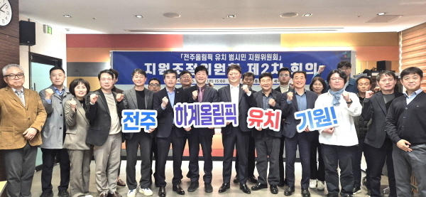 전주시 "시민 참여 확대로 올림픽 유치"…범시민 지원위원회 회의