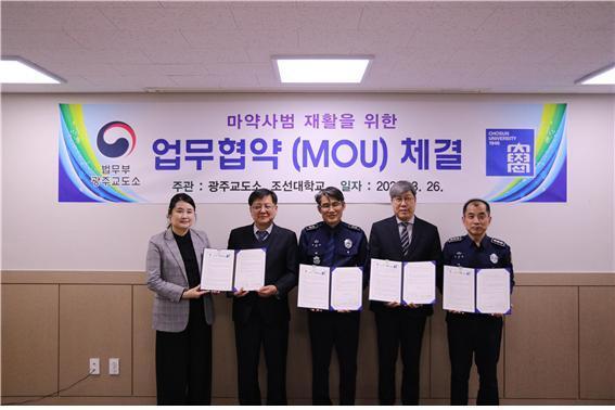 광주교도소-조선대학교, 마약사범 중독 재활 치료 맞손